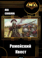 Ромейский Квест СИ