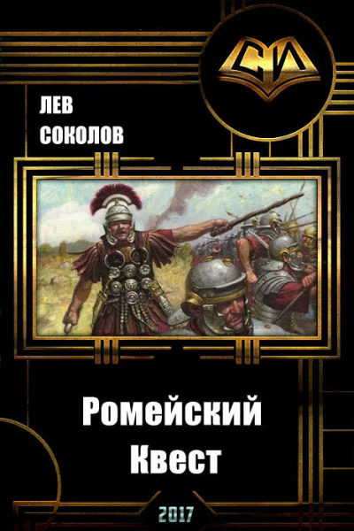 Ромейский Квест СИ
