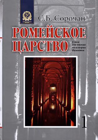 Ромейское царство Книга для чтения по истории Византии Часть 1