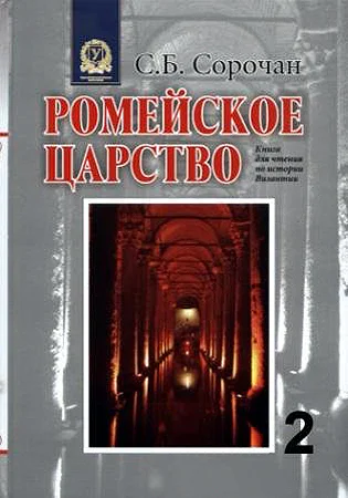 Ромейское царство Книга для чтения по истории Византии Часть 2