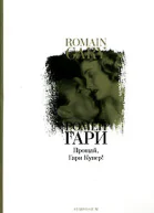 Ромен Гари Ромен Гари Прощай Гари Купер