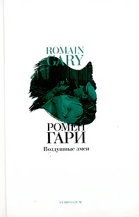 Ромен Гари Воздушные змеи
