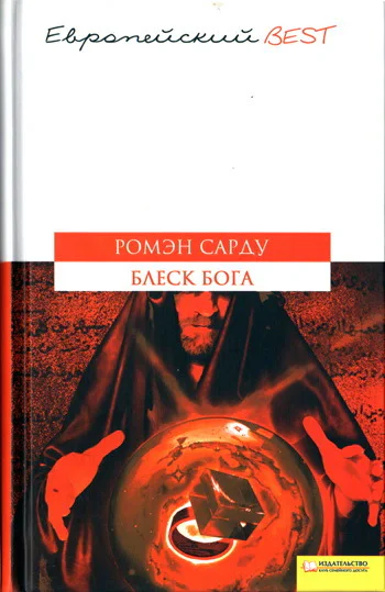 Ромен САРДУ Блиск Бога серія Європейський BEST російською мовою
