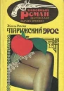 Ромэн Жюль  Парижский Эрос