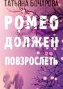 Ромео должен повзрослеть