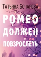Ромео должен повзрослеть