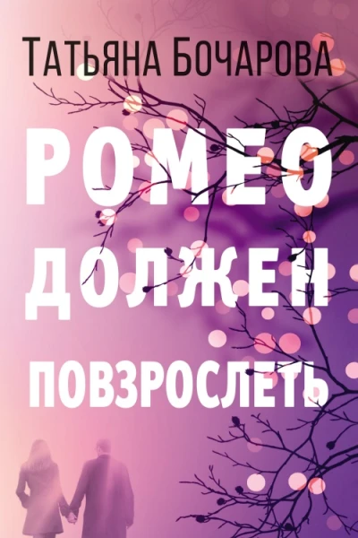 Ромео должен повзрослеть
