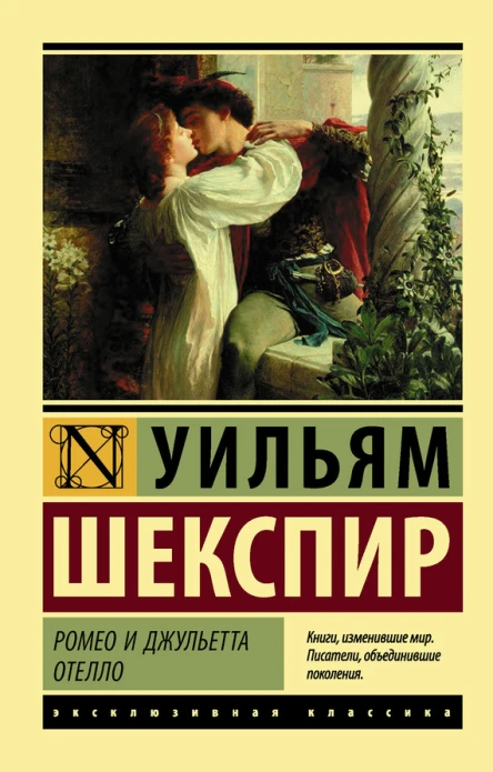 Ромео и Джульетта Отелло сборник