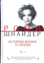 Роми Шнайдер История жизни и любви