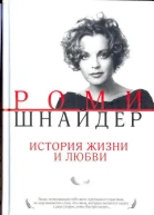 Роми Шнайдер История жизни и любви