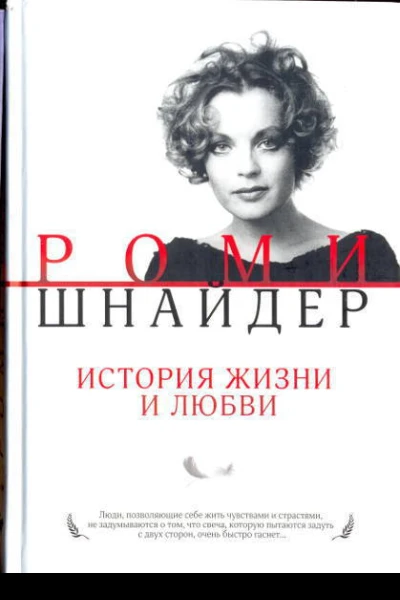 Роми Шнайдер История жизни и любви