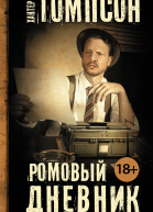 Ромовый дневник