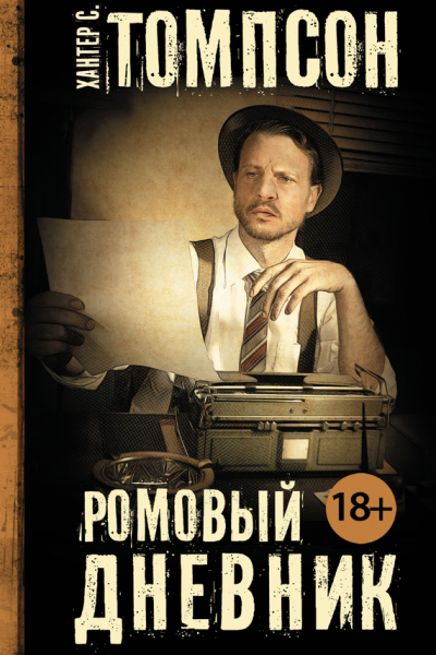 Ромовый дневник
