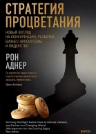 Рон Аднер Стратегия процветания Новый взгляд на конкуренцию развитие бизнесэкосистемы и лидерство