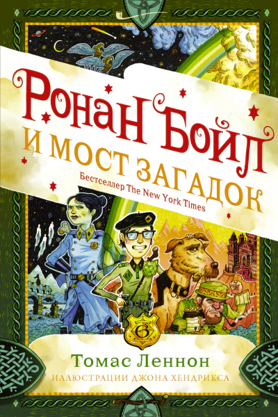 Ронан Бойл и Мост загадок  Леннон Т пер с анг Д В Шляпина