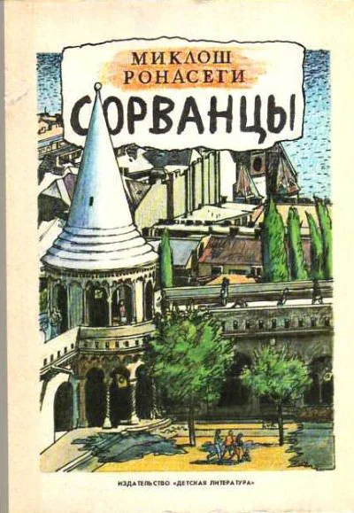 Ронасеги Миклош Сорванцы