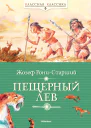 РониСтарший Ж Пещерный лев
