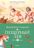 РониСтарший Ж Пещерный лев