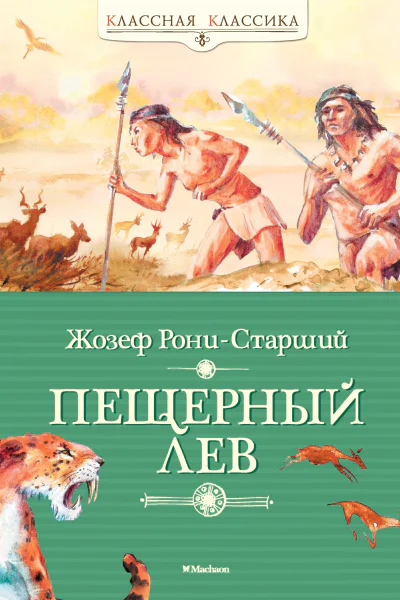 РониСтарший Ж Пещерный лев