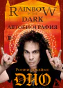 Ронни Джеймс Дио Автобиография Rainbow in the dark