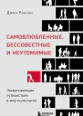 Ронсон Джон Самовлюбленные бессовестные и неутомимые Захватывающие путешествия в мир психопатов