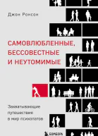 Ронсон Джон Самовлюбленные бессовестные и неутомимые Захватывающие путешествия в мир психопатов