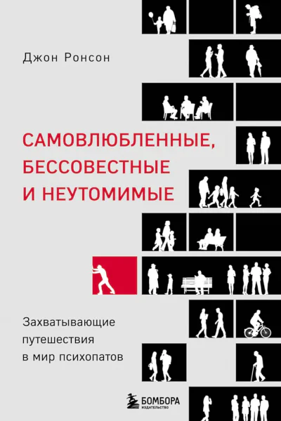 Ронсон Джон Самовлюбленные бессовестные и неутомимые Захватывающие путешествия в мир психопатов