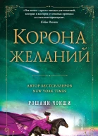 Рошани Чокши Корона желаний