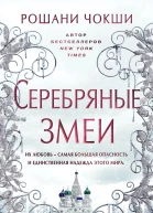 Рошани Чокши Серебряные змеи