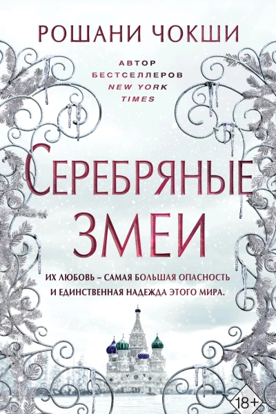 Рошани Чокши Серебряные змеи