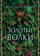 Рошани Чокши Золотые волки