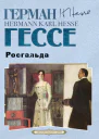 Росгальда  Герман Гессе