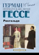 Росгальда  Герман Гессе