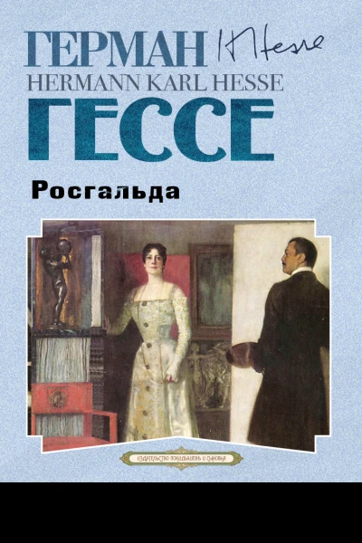 Росгальда  Герман Гессе