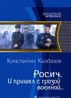 Росич И пришел с грозой военной