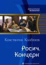 Росич Концерн
