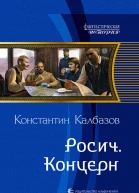 Росич Концерн