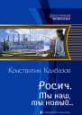 Росич Мы наш мы новый