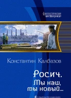 Росич Мы наш мы новый