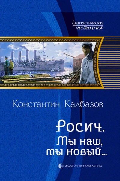 Росич Мы наш мы новый