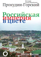Росийская империя в цвете Места России Фотограф Сергей Михайлович ПрокудинГорский