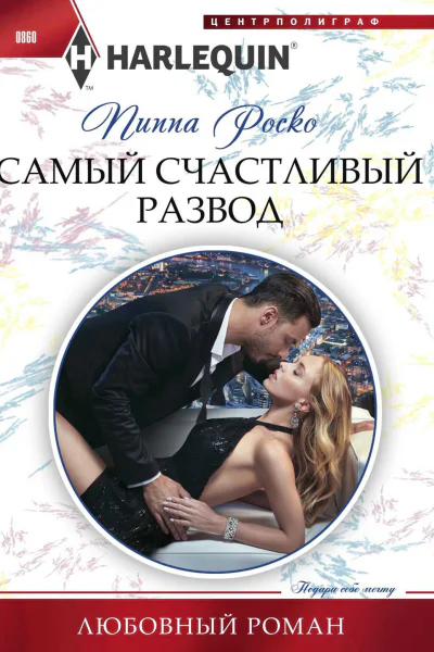 Роско Пиппа Самый счастливый развод роман