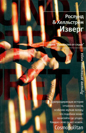 Рослунд  Хелльстрем Изверг