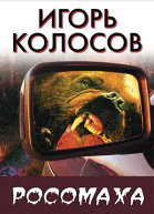 Росомаха СИ
