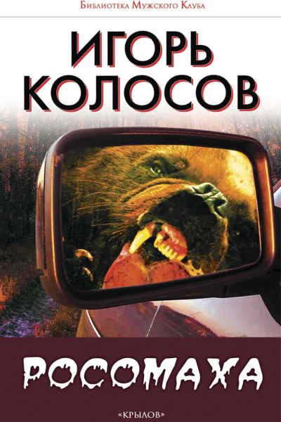 Росомаха СИ