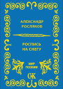 Роспись на снегу