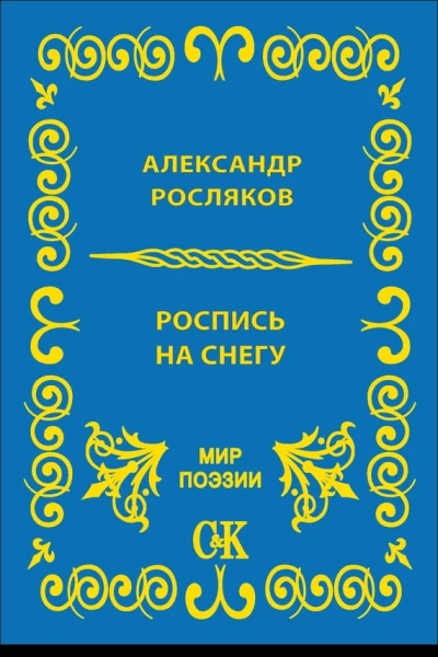 Роспись на снегу