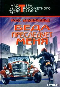Росс Макдональд Беда преследует меня
