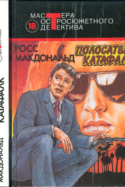 Росс Макдональд Полосатый катафалк Романы  Пер с англ