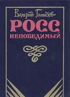 Росс непобедимый